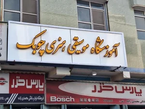 آموزشگاه موسیقی هنری چوبَک 3