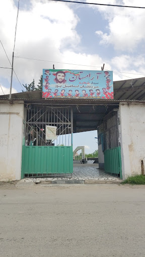 ارامستان شهید اسماعیل پور