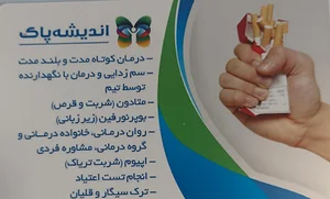 مرکز ترک اعتیاد اندیشه پاک 2