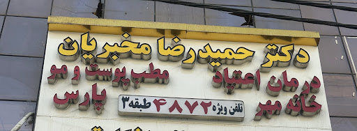 کلینیک زیبایی دکتر مخبریان