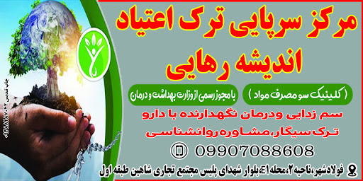 کلینیک سرپایی ترک اعتیاد اندیشه رهایی