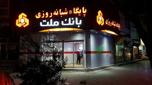 پایگاه شبانه روزی بانک ملت