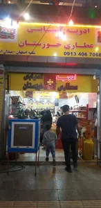 عطاری خوزستان 2