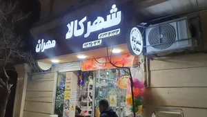 شهرکالا مهران