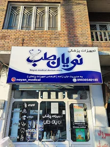 نویان طب
