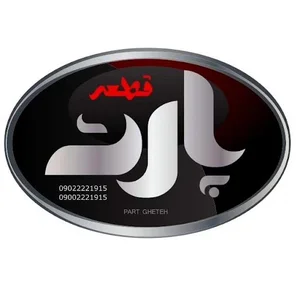 پارت قطعه