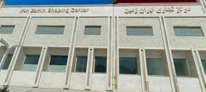 مرکز تجاری ایران زمین 3
