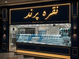 نقره پرند