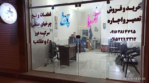 آریا چرخ