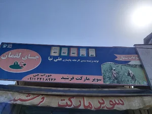 سوپر مارکت فرشید