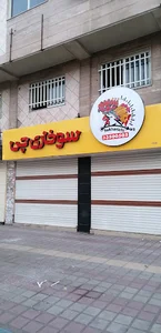 فست فود سوخاری چی