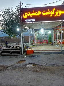 سوپر گوشت جمشیدی