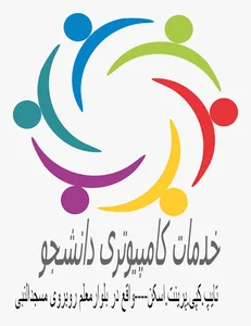 خدمات کامپیوتری دانشجو