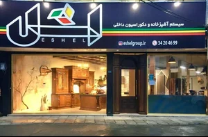 کابینت اشل 3