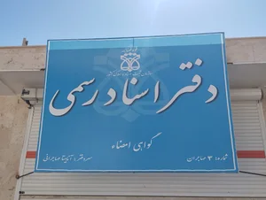 دفتر اسناد رسمی