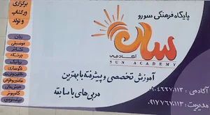 آموزشگاه سان ( سان آکادمی )