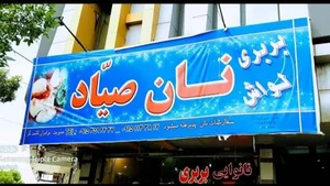 مجتمع نان صیاد 3