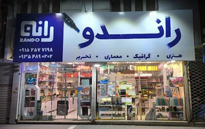 لوازم مهندسی راندو