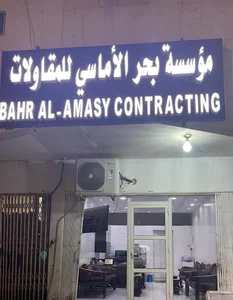 مؤسسة بحر الاماسي للمقاولات