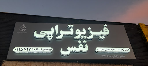 فیزیوتراپی نفس