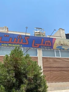 آژانس هواپیمایی وگردشگری هلی گشت 2
