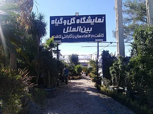 نمایشگاه گل و گیاه بین الملل