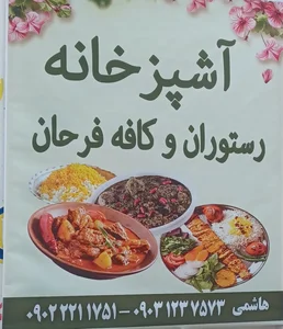 آشپزخانه رستوران و کافه فرحان 2