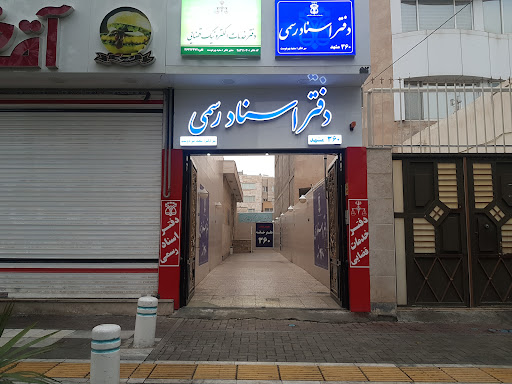 دفترخدمات قضائی سعید پیردوست میدان مادر
