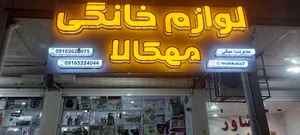 لوازم خانگی مهکالا