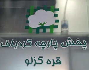 پارچه گردباف قره گزلو 2