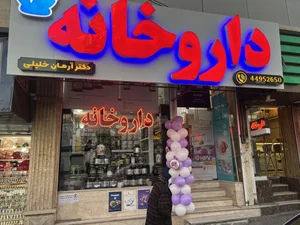 داروخانه دکتر آرمان خلیلی 2