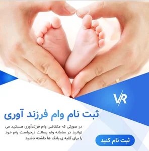 ثبت نام وام فرزندآوری - وام رسالت | اعتبارسنجی مرات | خرید ...