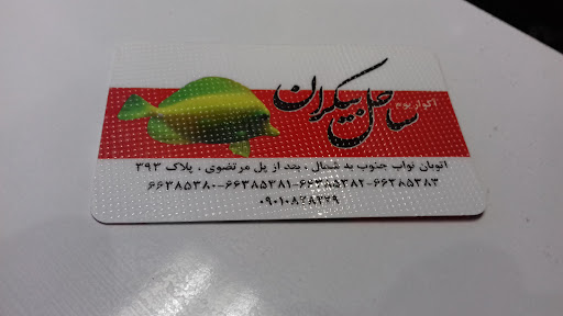 آکواریوم ساحل بیکران