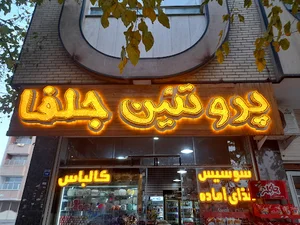 سوپر پروتئین جلفا