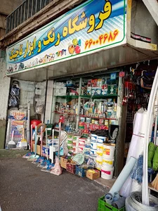 فروشگاه رنگ و ابزار تاجیک