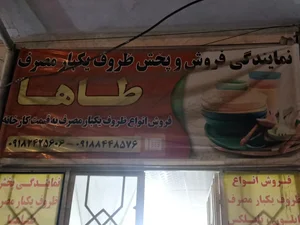 فروشگاه ظروف یکبار مصرف طاها 3