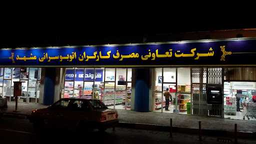 فروشگاه لوازم خانگی تعاونی مصرف کارکنان سازمان اتوبوسرانی