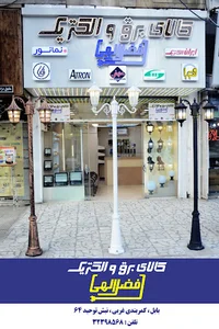کالای برق و الکتریک فضل الهی
