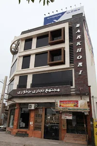 مجتمع تجاری برخوری (لوازم خانگی و مبلمان)