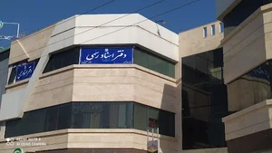 دفتراسنادرسمی