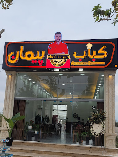 کباب پیمان