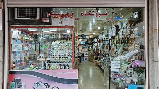 فروشگاه پوررستم