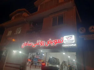 تعویض روغنی سامان