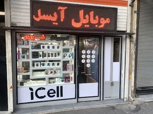 موبایل آیسل