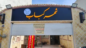 شهر کباب