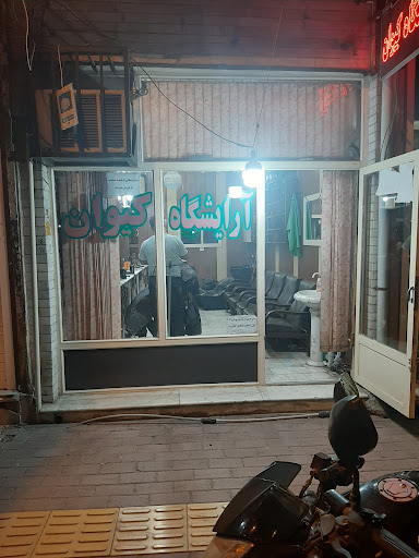 آرایشگاه کیوان