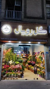 گل فروشی رویال 3