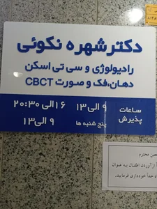 رادیولوژی دهان، فک و صورت دکتر شهره نکوئی 2