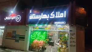 املاک بهارستان
