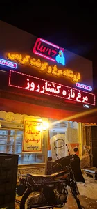 فروشگاه مرغ و گوشت کریمی